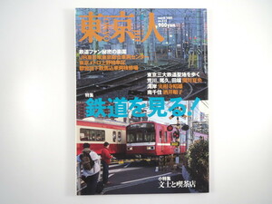 東京人 2005年3月号「鉄道を見る！」関川夏央 実相寺昭雄 酒井順子 久住昌之 ザ・ベスト跨線橋 車庫マップ 切符コレクター 文士と喫茶店