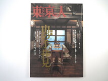 東京人 1996年2月号「山の手拝見」串田孫一 クニエダヤスエ 林望 お屋敷町 文京区本郷 対談◎陣内秀信＆三浦展 インタビュー◎宮城谷昌光_画像1