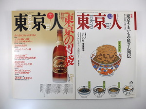 【2冊】東京人 食特集 1989・1992年／東京の胃袋 東京うまいもの屋さん列伝 辻静雄 金田中 田中小実昌 郷土料理の店 平松由美 そば屋