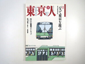 東京人 1992年8月号「バスで東京を遊ぶ」沼田元氣 田中小実昌 林丈二 太田和彦 インタビュー◎宮崎駿 同潤会アパート 阿刀田高 海野弘