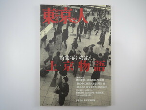 東京人 1998年3月号「春いちばん上京物語」武田鉄矢 早坂暁 阿久悠 坪内祐三 山田太一 立川志の輔 吉田戦車 緒川たまき 遠藤ミチロウ