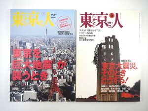 【2冊セット】東京人「東京大震災、そのときどうする！」「東京を巨大地震が襲うとき」付録あり 泉麻人 松葉一清 武田徹 首都直下地震