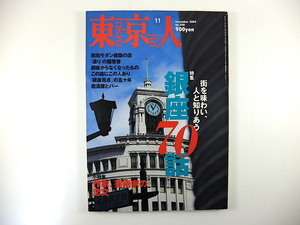 東京人 2004年11月号／銀座70話 椎名誠 北原亜衣子 銀座百点の50年 作家・芸術家の恋文 金子國義 仲代達矢 久世光彦 川上弘美 永井愛 丸善