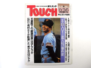 TOUCH 1987年10月20日号／おちこぼれ秀才の犯罪 大乃国 王貞治 スター20人の初CM ゴルフ 海老原博幸 喜多郎 ジェフリー・アーチャー タッチ