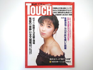 TOUCH 1989年2月28日号／有森也実 酒井法子 手塚治虫 井森美幸 インタビュー◎山本浩二 東京・埼玉連続幼女誘拐殺人事件 三田佳子 タッチ