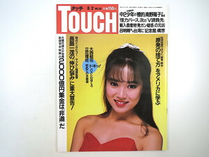 TOUCH 1988年8月2日号／大西結花 インタビュー◎関根潤三 呂明錫 輸入農産物の発ガン疑惑 アメリカ・原発超大国の終焉 立花理佐 タッチ