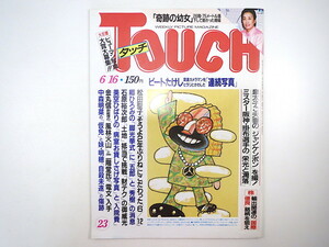 TOUCH 1987年6月16日号／掛布雅之 北勝海 美空ひばり 小林孝三郎 デーブ・スペクター 平幹二朗 赤木春恵 奥田瑛二 近藤正臣 タッチ