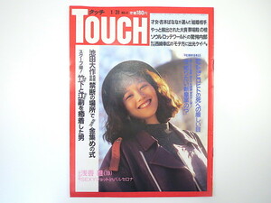 TOUCH 1989年1月31日号／浅香唯 皇室 改元 大喪の礼 ロッテワールド インタビュー◎西崎幸広 吉本ばなな 所ジョージ 長嶋茂雄 タッチ