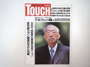 TOUCH 1988年10月11日号／昭和天皇 伊丹十三 佐野量子 長嶋茂雄 農薬検査所 インタビュー◎カダフィ大佐 景山民夫 佳つ乃 ヤマハFZR タッチ