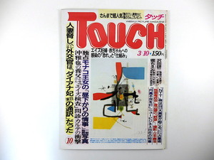 TOUCH 1987年3月10日号／堀ちえみ 日景忠男 NOKKO 渡辺謙 稲川淳二 長州力 越前大仏 北島三郎 沢田研二 モナコ王女 アリーズ・大沢 タッチ