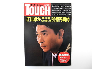 TOUCH 1987年12月1日号／江川卓特集 インタビュー◎長嶋茂雄 グーテンベルク聖書 伊丹十三 人気CM裏話 千昌夫 双羽黒 北勝海 タッチ