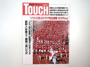 TOUCH 1988年10月4日号／ソウル五輪 オゾン層破壊 堀江しのぶ シカゴ・原発開発 中内功 泉水博 第一富士丸 長嶋茂雄 馬淵よしの タッチ