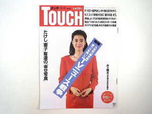 TOUCH 1987年11月17日号／星野知子 エイズ 長嶋一茂 風間三姉妹 TVニュース戦争 マン島 インタビュー◎井上陽水 中村正義 タッチ