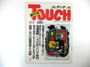 TOUCH 1986年11月4日号（創刊号）神田沙也加 清原和博 ビートたけし 樋口可南子 森田健作 芳村真理 岡山恭崇 サントリーホール タッチ