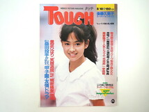 TOUCH 1987年8月18日号／後藤久美子 美空ひばり 石原裕次郎 桑田真澄 東海大浦安高 傑作TVCM20年史 くも膜下出血 タッチ_画像1