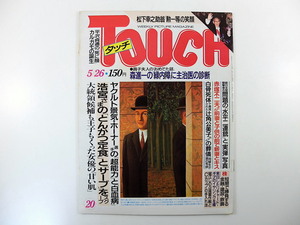 TOUCH 1987年5月26日号／平沢貞通 赤塚不二夫 堀江しのぶ 渋谷ファッションスナップ 林真理子 岡本太郎 片岡鶴太郎 森進一 タッチ