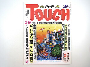 TOUCH 1987年2月10日号／ビートたけし 売上税 郷ひろみ 川合俊一 山村美紗 大竹しのぶ 桐島洋子 アウディ 童童 小泉今日子 渡辺正行 タッチ