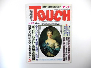 TOUCH 1987年3月24日号／高部知子 国井敏昭 山口百恵 荻野目洋子 いすゞジェミニ 北杜夫 羅勲児 長山洋子 ビートたけし 堤清二 タッチ