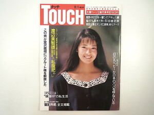 TOUCH 1988年11月1日号／後藤久美子 リクルート事件 渡辺美智雄 インタビュー◎ラリー・スピークス 星野仙一 村上龍 皇室典範 タッチ