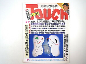 TOUCH 1987年6月9日号／三波春夫 天竜川 二谷友里恵 ビール比較 大阪ファッションスナップ タモリ ラジャ・ライオン 王貞治 タッチ