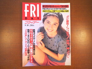 FRIDAY 1994年9月30日号／藤谷文子 伊達公子 河相我聞 反町隆史 桐原三果 松田千奈 遠藤靖子 望月留美 伊集院健 森田芳光 有森麗 北朝鮮