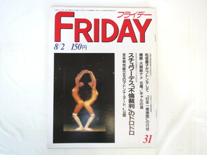 FRIDAY 1985年8月2日号／長嶋茂雄 北尾 佳つ乃 鈴木啓示引退表明 女子大生 ナブラチロワ M.ジャクソン マドンナ 明石家さんま