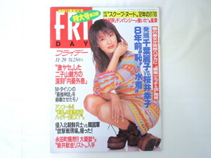 FRIDAY 1996年11月29日号／ともさかりえ 千葉麗子 桜井幸子 藤原紀香 小沢なつき 夏樹陽子 石原真理子 濱田のり子 泉井事件 宮沢湖 東京湾