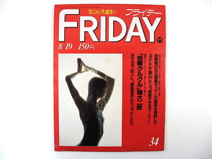 FRIDAY 1988年8月19日号／市川猿之助イダマンテ 早見優 葉山レイコ ヒュー・ヘフナー M.デイビス 武智鉄二 酒井順子 MALTA 堤大二郎