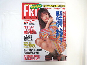 FRIDAY 1996年11月29日号/ともさかりえ 千葉麗子 桜井幸子 藤原紀香 小沢なつき 石原真理子 神保美喜 馳星周