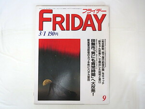 FRIDAY 1985年3月1日号／かい人21面相 根津甚八 山口組VS一和会 女子大生ドロンコ浴 新風営法前夜 トウ小平 近藤真彦