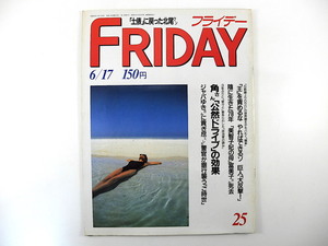 FRIDAY 1988年6月17日号／田中角栄 最上恒産 中条きよし 相川恵里 韓国学生運動 美空ひばり 陣内孝則 川崎麻世 北尾 王貞治 沢田誠