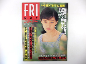 FRIDAY 1995年10月20日号／真田麻垂美 細川ふみえ 瀬戸朝香 葉月里緒奈 中山美穂 朝日新聞 小鳩美愛 ギルガメ美女 三宮位知子 ダイアナ