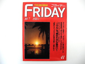 FRIDAY 1988年10月7日号／ソウル五輪 糸山英太郎 堀内元 千代君 里見要次郎 南海ホークス ホイットニー・ヒューストン 山口県立萩高校