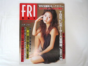 FRIDAY 1996年4月19日号／榎本加奈子 野茂英雄 神田うの 五木ひろし D.ムーア 桜樹ルイ 白鳥智恵子 小室哲哉 モロ民族解放戦線