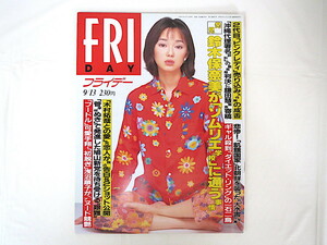 FRIDAY 1996年9月13日号/葉月里緒奈 2代目ピンクレディ 鈴木保奈美 村田和美 新山千春 湯原麻利絵 浅沼順子 風水メイク