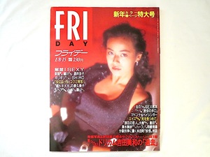 FRIDAY 1993年1月8・15日号/後藤久美子 細川ふみえ 酒井法子 ギリギリガールズ 葉山レイコ 吉田美和 ハーブ・リッツ