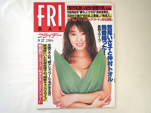 FRIDAY 1995年9月22日号/矢部美穂 内田有紀 鶴田真由 松本ちえこ 桜樹ルイ 小澤征爾還暦コンサート ハウステンボス壁画 妖子