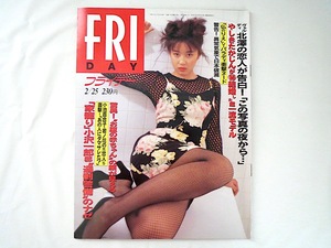 FRIDAY 1994年2月25日号／水野美紀 北澤豪 やしきたかじん 常盤貴子 V.パラディ 東急ゴルフ場 競馬学校 ハイテクノロジー・スーサイド