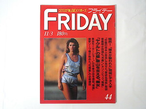 FRIDAY 1989年11月3日◎中国の吉永小百合 東京モーターショー 薬師丸ひろ子 細川直美 大阪のとんねるず ルーレットキャバ