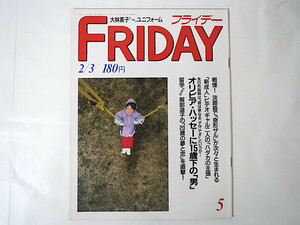 FRIDAY 1989年2月3日◎淡路島 新成人ビデオギャル 服部直子 ダイアナ妃 下着コレクション 水木しげる 大林素子