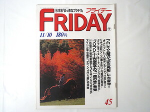 FRIDAY 1989年11月10日◎中山加奈子 早見優 キース・ヘリング 世界最小バイオリン 杉本彩 伊藤美紀 梶原真理子 村上麗奈