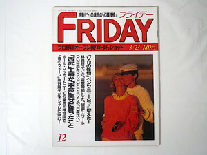 FRIDAY 1990年3月23日号/カナダ0歳児心臓移植 南野陽子 斉藤由貴香港パラダイス ねじめ正一 福田健吾 田村ガン