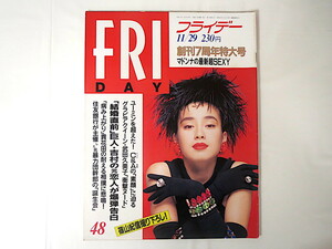 FRIDAY 1991年11月29日号/マドンナ チャゲ＆飛鳥 武田久美子 貴花田 イブ・モンタン死去 レイテ島 コロッケ チャーリー浜