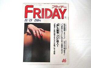 FRIDAY 1987年11月13日号/レオナルド熊 竜小太郎 F16改 ペル・ルイ 松平忠輝赦免 結合双生児 玖保キリコ マルコス