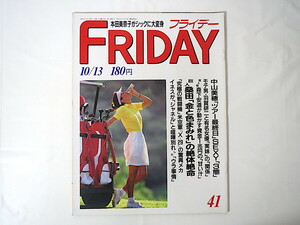 FRIDAY 1989年10月13日号/羽賀研二 イネス 中山美穂 本田美奈子 服部道子 村田英雄 植草克秀 レッド・オクトーバー