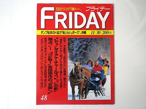 FRIDAY 1990年11月30日号/ダンプ松本 石田えり 即位の礼 吉田栄作 藤田朋子 宍戸留美 高橋かおり 吉本興業MAM 黒木香