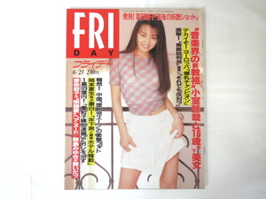 FRIDAY 1995年6月23日号／田中有紀美 スラッシュ ロロ・フェラーリ 夏目雅子 DeeDee飯島みゆき 愛染恭子 篠田邦雄