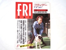 FRIDAY 1992年4月24日号/芸能スポーツ賭博 賀来千香子 大塚寧々 朝岡実嶺 RIKACO 防大女子1期生 カダフィ大佐インタビュー_画像1