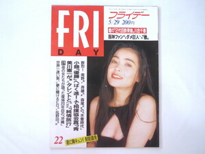 FRIDAY 1992年5月29日号◎財前直見 巨人 阪神 小錦 美川憲一 復帰20年目の沖縄 川合千春 南野陽子 斉藤由貴 森尾由美