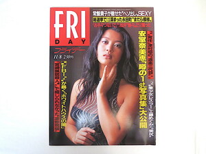 FRIDAY 1996年11月8日号/西原麻衣 KIX・S 安室奈美恵 常盤貴子 工藤めぐみ 宝塚tap 孤独死 政府専用機B747-400 クラブギャル